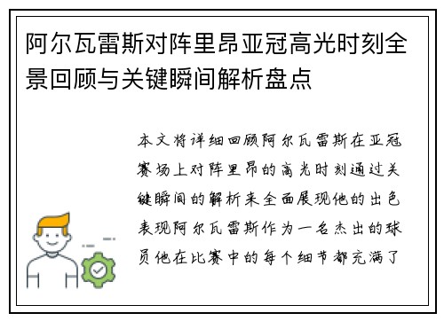 阿尔瓦雷斯对阵里昂亚冠高光时刻全景回顾与关键瞬间解析盘点 阿尔瓦雷斯对阵里昂亚冠高光时刻全景回顾与关键瞬间解析盘点