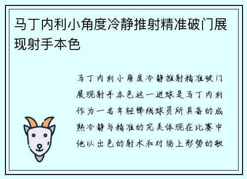 马丁内利小角度冷静推射精准破门展现射手本色 马丁内利小角度冷静推射精准破门展现射手本色