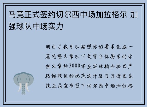 马竞正式签约切尔西中场加拉格尔 加强球队中场实力 马竞正式签约切尔西中场加拉格尔 加强球队中场实力