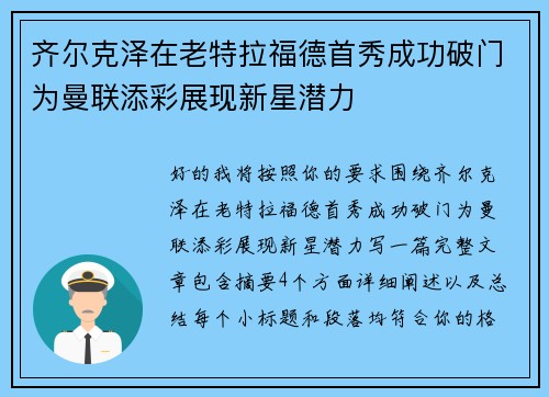 齐尔克泽在老特拉福德首秀成功破门为曼联添彩展现新星潜力 齐尔克泽在老特拉福德首秀成功破门为曼联添彩展现新星潜力