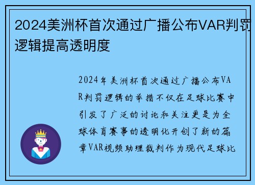 2024美洲杯首次通过广播公布VAR判罚逻辑提高透明度
