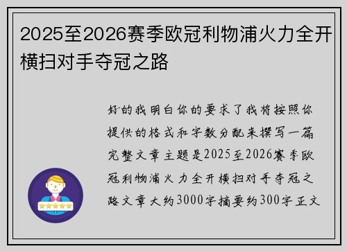 2025至2026赛季欧冠利物浦火力全开横扫对手夺冠之路 2025至2026赛季欧冠利物浦火力全开横扫对手夺冠之路