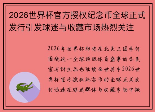2026世界杯官方授权纪念币全球正式发行引发球迷与收藏市场热烈关注 2026世界杯官方授权纪念币全球正式发行引发球迷与收藏市场热烈关注