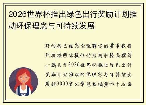 2026世界杯推出绿色出行奖励计划推动环保理念与可持续发展 2026世界杯推出绿色出行奖励计划推动环保理念与可持续发展
