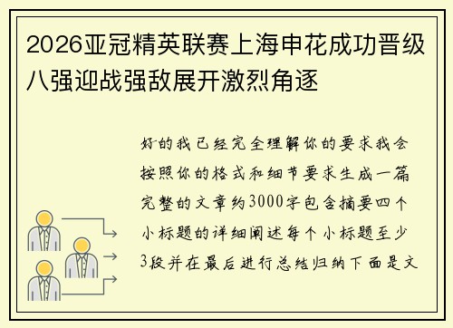 2026亚冠精英联赛上海申花成功晋级八强迎战强敌展开激烈角逐 2026亚冠精英联赛上海申花成功晋级八强迎战强敌展开激烈角逐