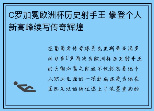 C罗加冕欧洲杯历史射手王 攀登个人新高峰续写传奇辉煌