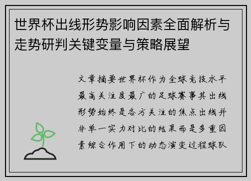 世界杯出线形势影响因素全面解析与走势研判关键变量与策略展望