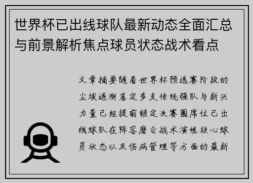 世界杯已出线球队最新动态全面汇总与前景解析焦点球员状态战术看点 世界杯已出线球队最新动态全面汇总与前景解析焦点球员状态战术看点