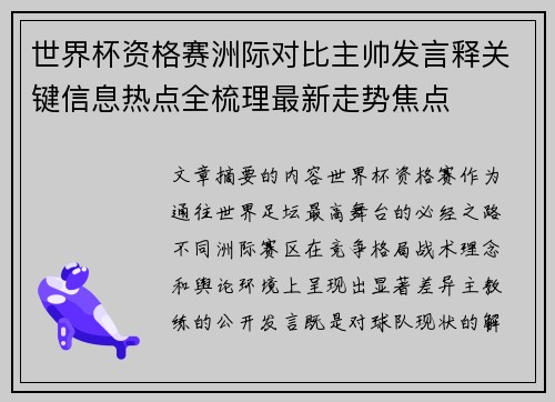 世界杯资格赛洲际对比主帅发言释关键信息热点全梳理最新走势焦点