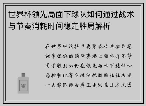 世界杯领先局面下球队如何通过战术与节奏消耗时间稳定胜局解析 世界杯领先局面下球队如何通过战术与节奏消耗时间稳定胜局解析