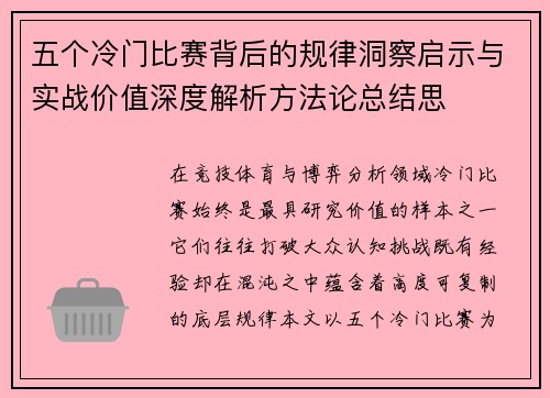 五个冷门比赛背后的规律洞察启示与实战价值深度解析方法论总结思 五个冷门比赛背后的规律洞察启示与实战价值深度解析方法论总结思