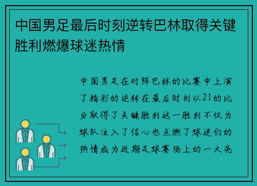 中国男足最后时刻逆转巴林取得关键胜利燃爆球迷热情 中国男足最后时刻逆转巴林取得关键胜利燃爆球迷热情