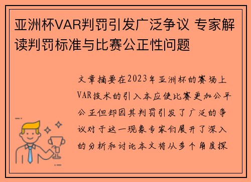 亚洲杯VAR判罚引发广泛争议 专家解读判罚标准与比赛公正性问题