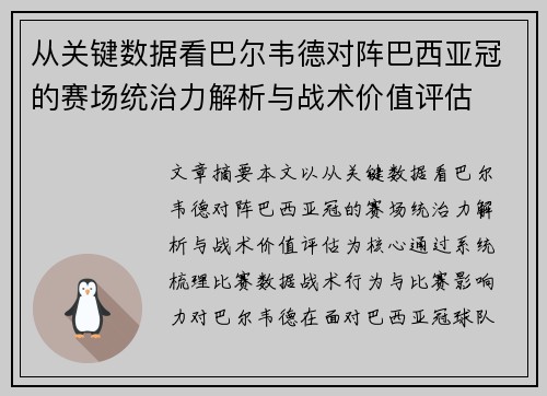 从关键数据看巴尔韦德对阵巴西亚冠的赛场统治力解析与战术价值评估
