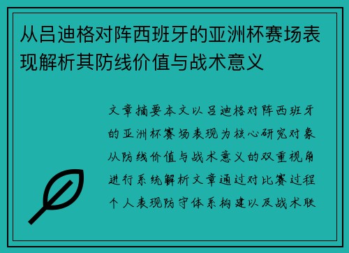从吕迪格对阵西班牙的亚洲杯赛场表现解析其防线价值与战术意义 从吕迪格对阵西班牙的亚洲杯赛场表现解析其防线价值与战术意义