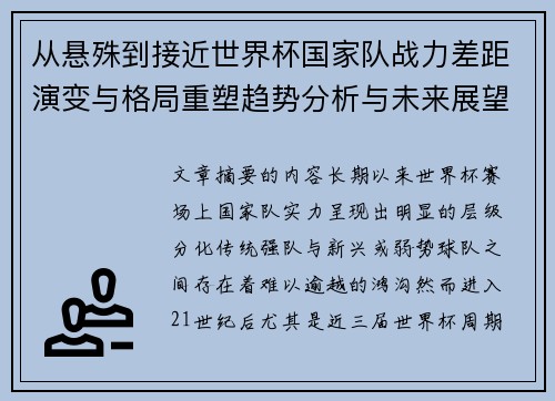 从悬殊到接近世界杯国家队战力差距演变与格局重塑趋势分析与未来展望