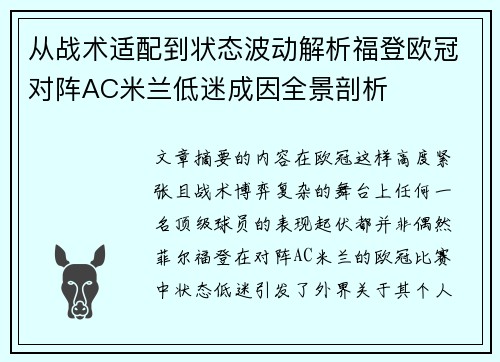 从战术适配到状态波动解析福登欧冠对阵AC米兰低迷成因全景剖析 从战术适配到状态波动解析福登欧冠对阵AC米兰低迷成因全景剖析