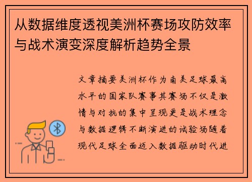 从数据维度透视美洲杯赛场攻防效率与战术演变深度解析趋势全景