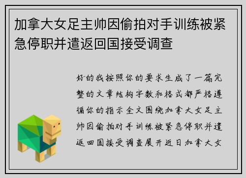 加拿大女足主帅因偷拍对手训练被紧急停职并遣返回国接受调查