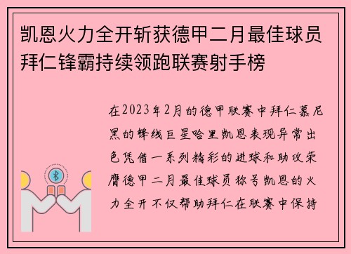 凯恩火力全开斩获德甲二月最佳球员拜仁锋霸持续领跑联赛射手榜