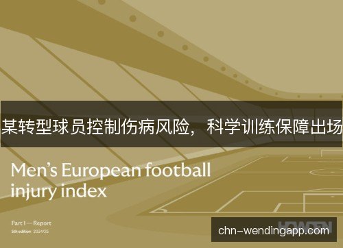 某转型球员控制伤病风险，科学训练保障出场