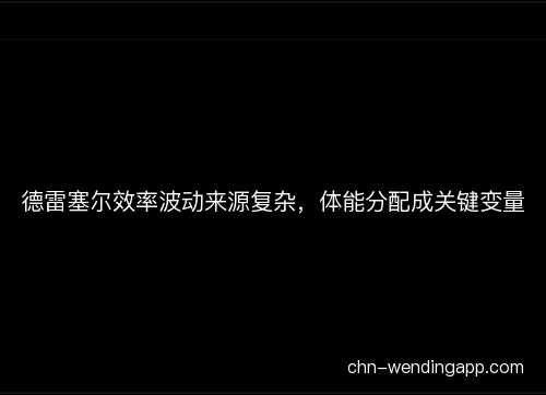 德雷塞尔效率波动来源复杂，体能分配成关键变量